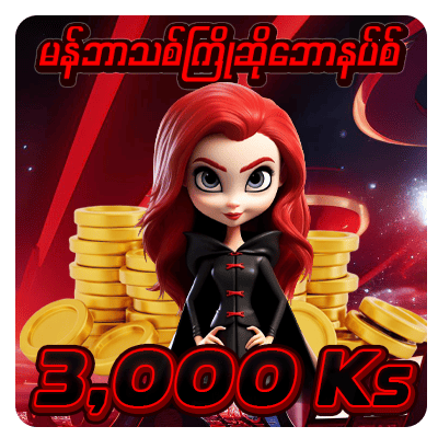 မန်ဘာသစ်ဖရီး 3,000Ks