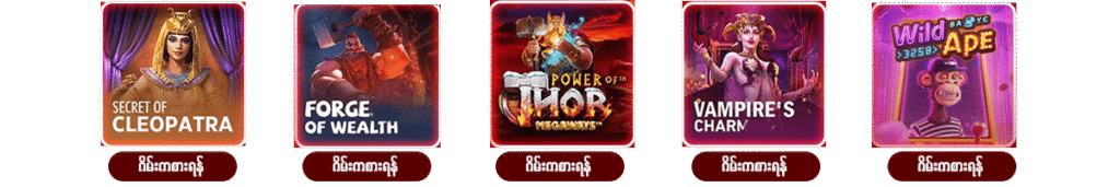 SHWE666 ဂိမ်းများ