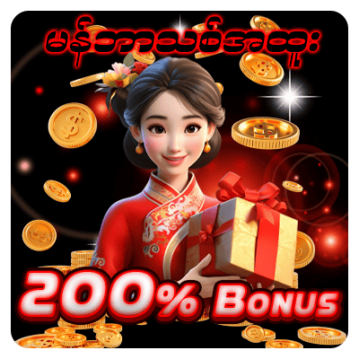မန်ဘာသစ်အထူးဘောနပ် 200%