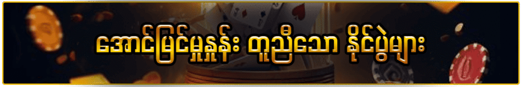 SHWE666 အောင်မြင်မှုနှုန်း တူညီသော နိုင်ပွဲများ