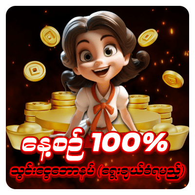 နေ့စဥ် 100% သွင်းငွေဘောနပ်