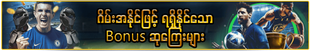 SHWE666 ဂိမ်းအနိုင်ဖြင့် ရရှိနိုင်သော Bonus ဆုကြေးများ