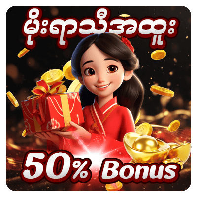 မိုးရာသီအထူး 50% Bonus