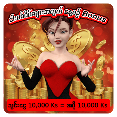 သွင်းငွေ 10,000Ks အပို 10,000Ks