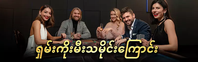 ရှမ်းကိုးမီး သည် Probability-Based Table Game