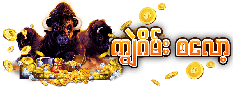 ကျွဲဂိမ်း စလော့