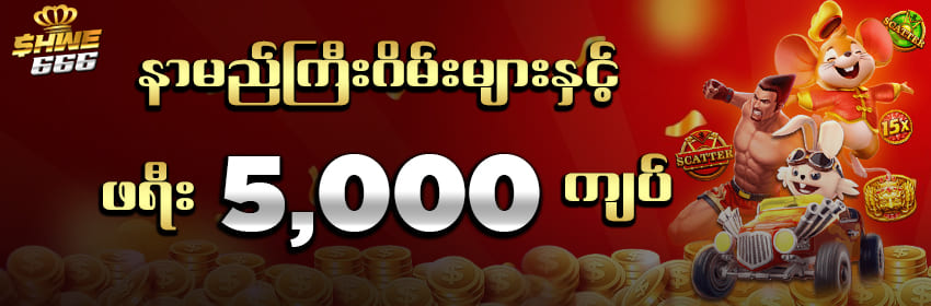 shwe666 ဖရီး 5000ကျပ်
