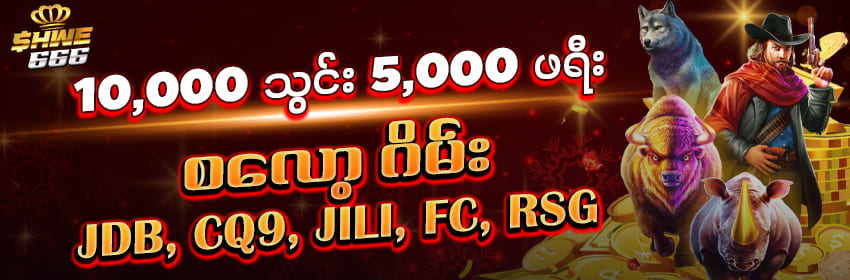 10000 သွင်း 5000 ဖရီး