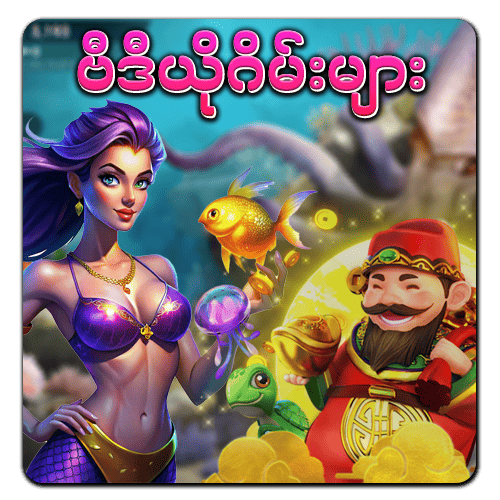 ငါးဖမ်းဂိမ်း