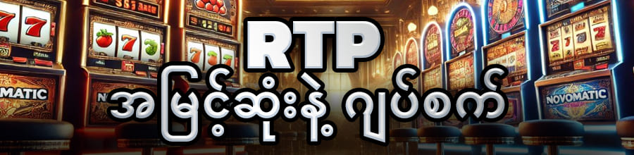 Slot Game များ၏ RTP (Return to Player)